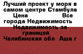 Лучший проект у моря в самом центре Стамбула. › Цена ­ 12 594 371 - Все города Недвижимость » Недвижимость за границей   . Челябинская обл.,Аша г.